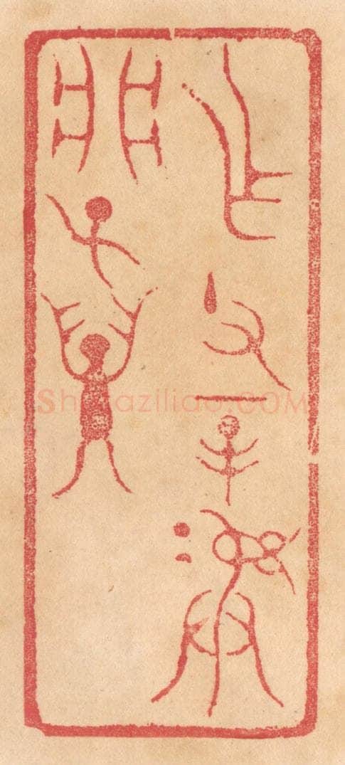 清 杨燮篆 篆刻印章作品《作父辛彛析子孙》