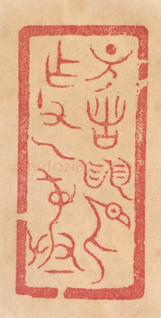 清 杨燮篆 篆刻印章作品《诸/作父乙彛》