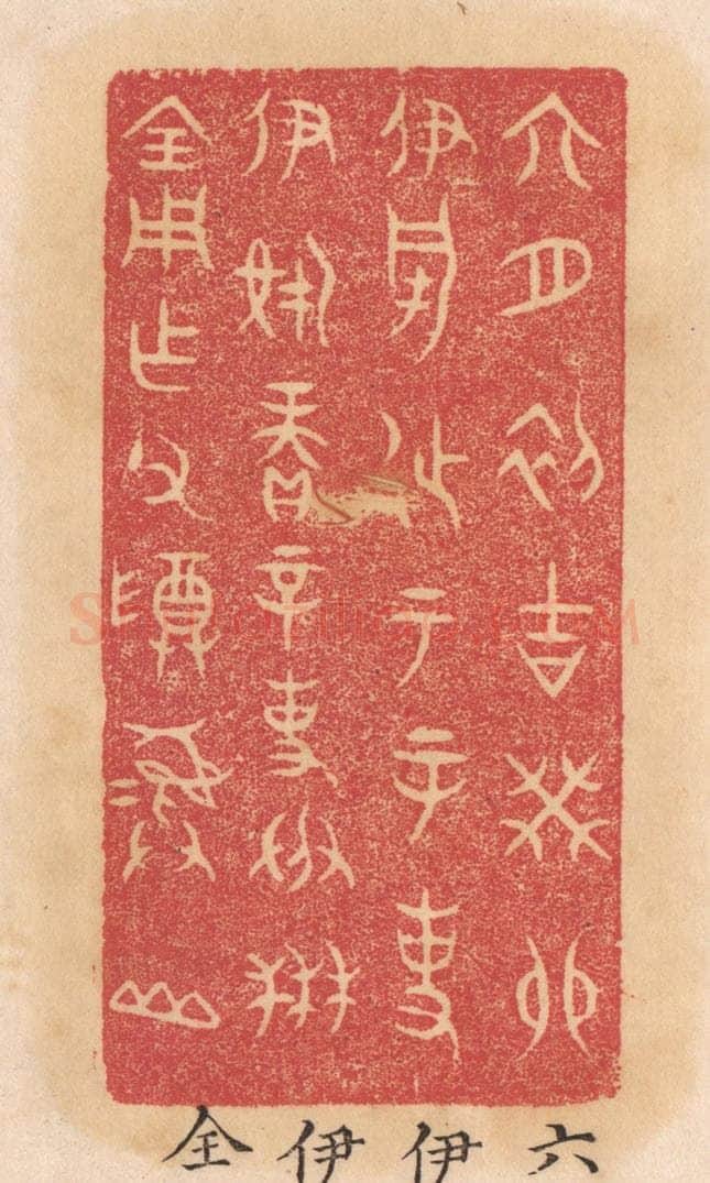 清 杨燮篆 篆刻印章作品《六月初吉癸卯伊○徒于辛事伊○赓辛事成禾全用作父尊彛山》