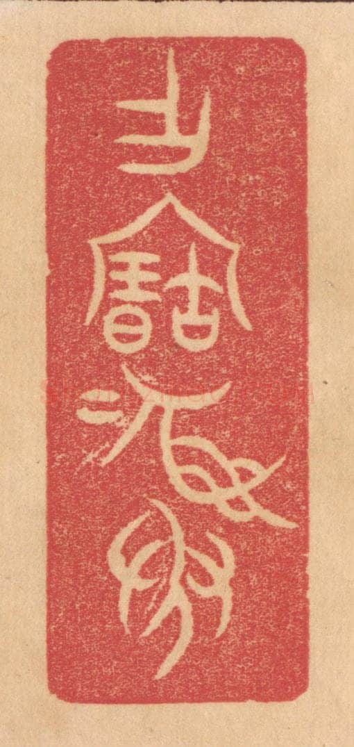 清 杨燮篆 篆刻印章作品《作宝彛》