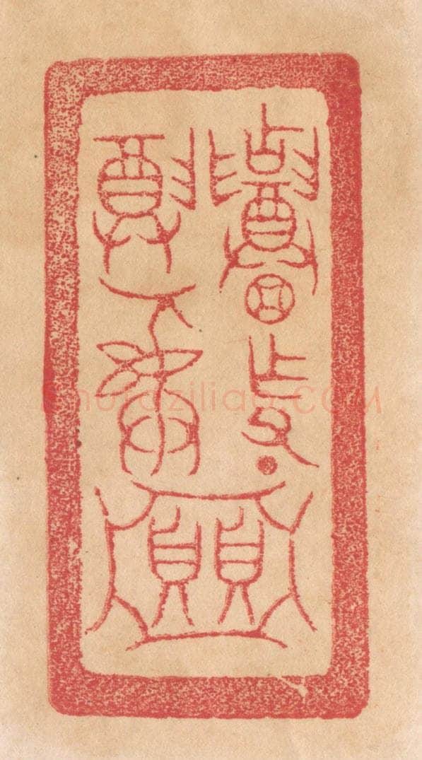 清 杨燮篆 篆刻印章作品《招作父丁/尊彛/贝贝（亚中）》
