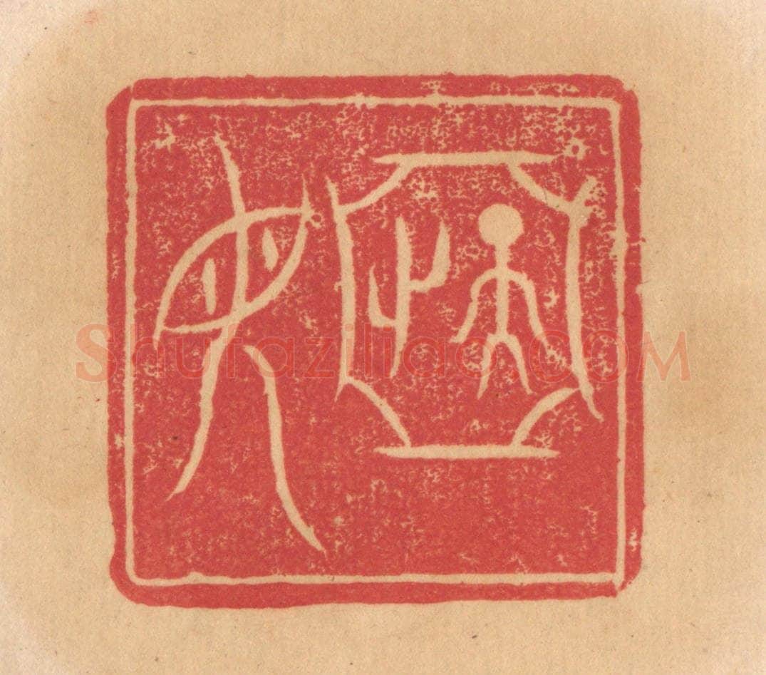清 杨燮篆 篆刻印章作品《子执戟（亚中）/母乙》