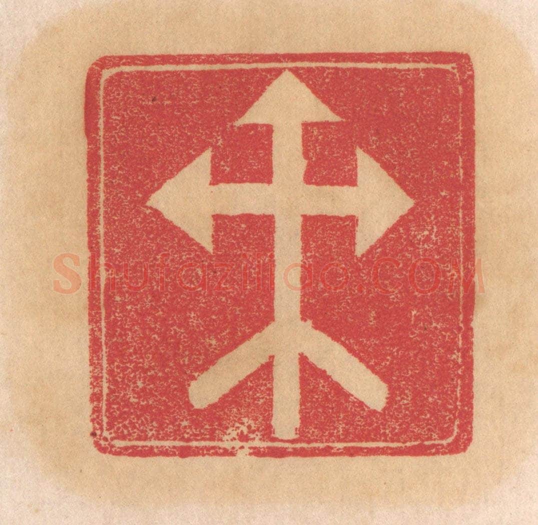 清 杨燮篆 篆刻印章作品《癸》