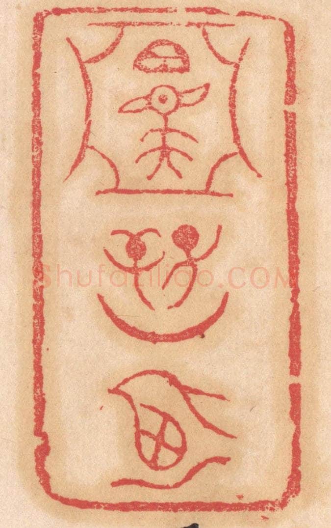 清 杨燮篆 篆刻印章作品《召夫（亚形中）/子辛/月乃》