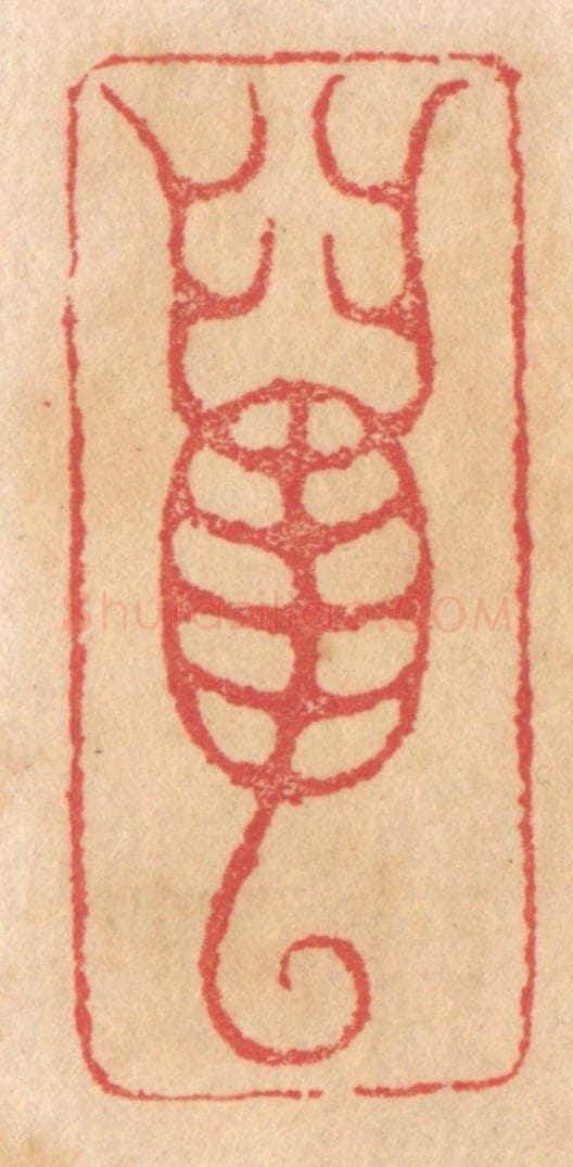清 杨燮篆 篆刻印章作品《虿》