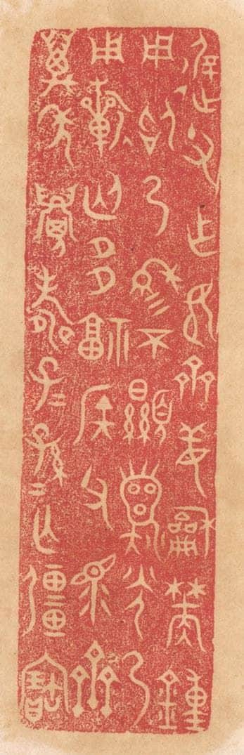 清 杨燮篆 篆刻印章作品《迟父作姬齐姜和焚钟用昭乃穆穆不显龙光乃用祈匄多福侯父众齐,万年眉寿子子孙孙无疆宝》