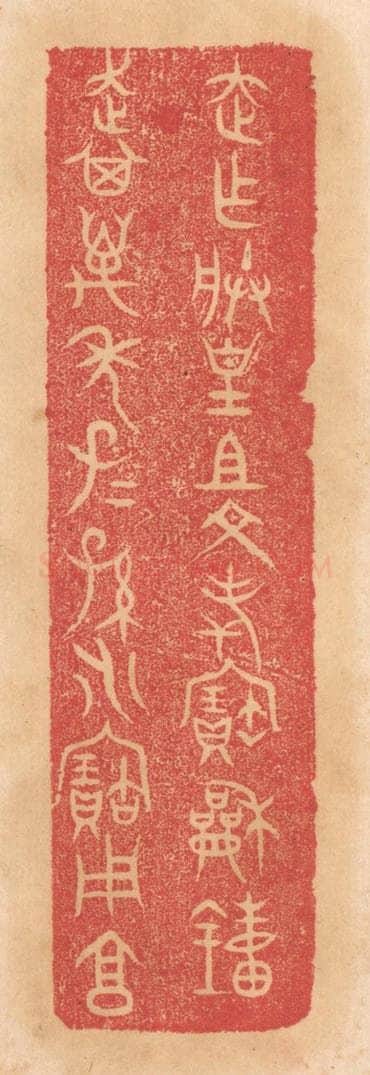 清 杨燮篆 篆刻印章作品《走作朕皇祖文考宝和钟,走其万年子子孙孙永宝用享》