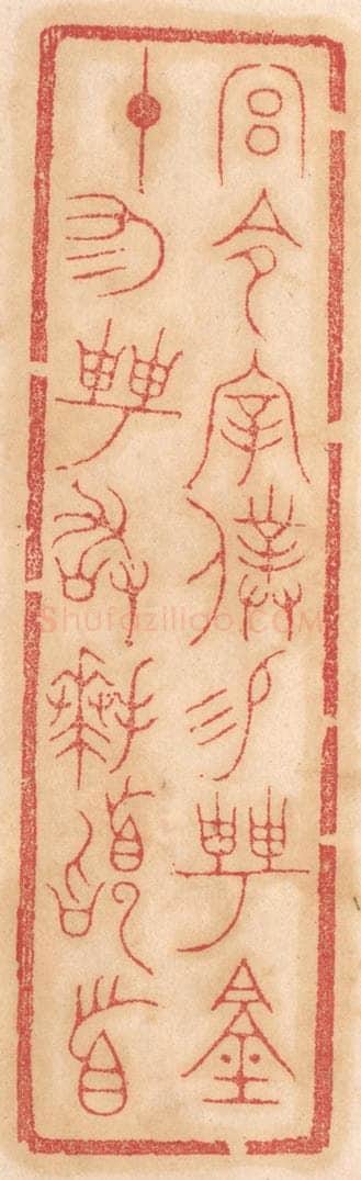 清 杨燮篆 篆刻印章作品《宫令宰仆锡聘钟，十有二聘敢拜稽首》