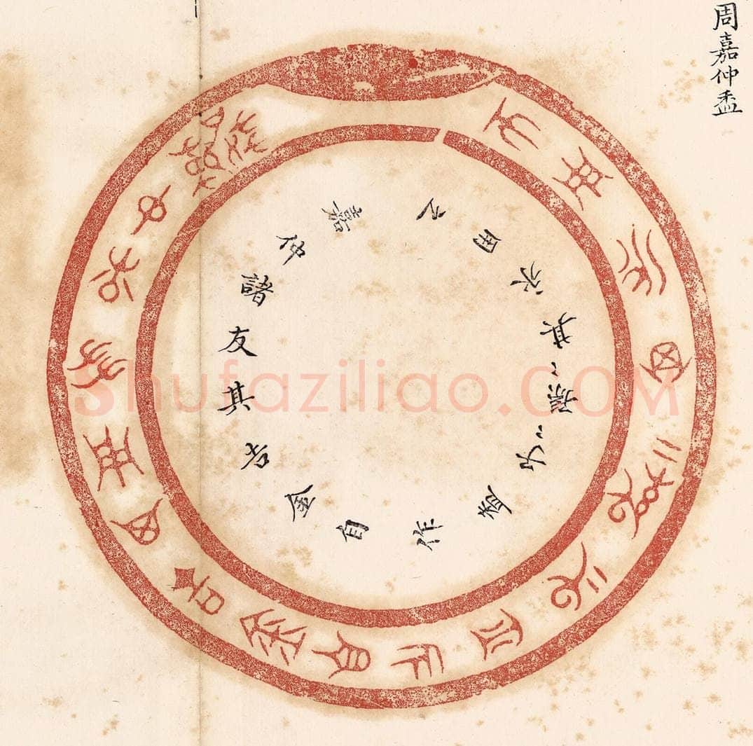 清 杨燮篆 篆刻印章作品《嘉仲诸友其吉金自作盉,子子孙孙其永用之》