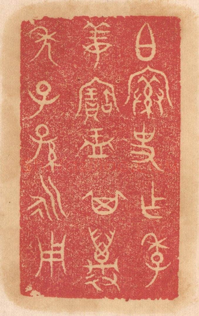 清 杨燮篆 篆刻印章作品《伯@(@=上宀下索)史作季姜宝盂,其万年子孙永用》