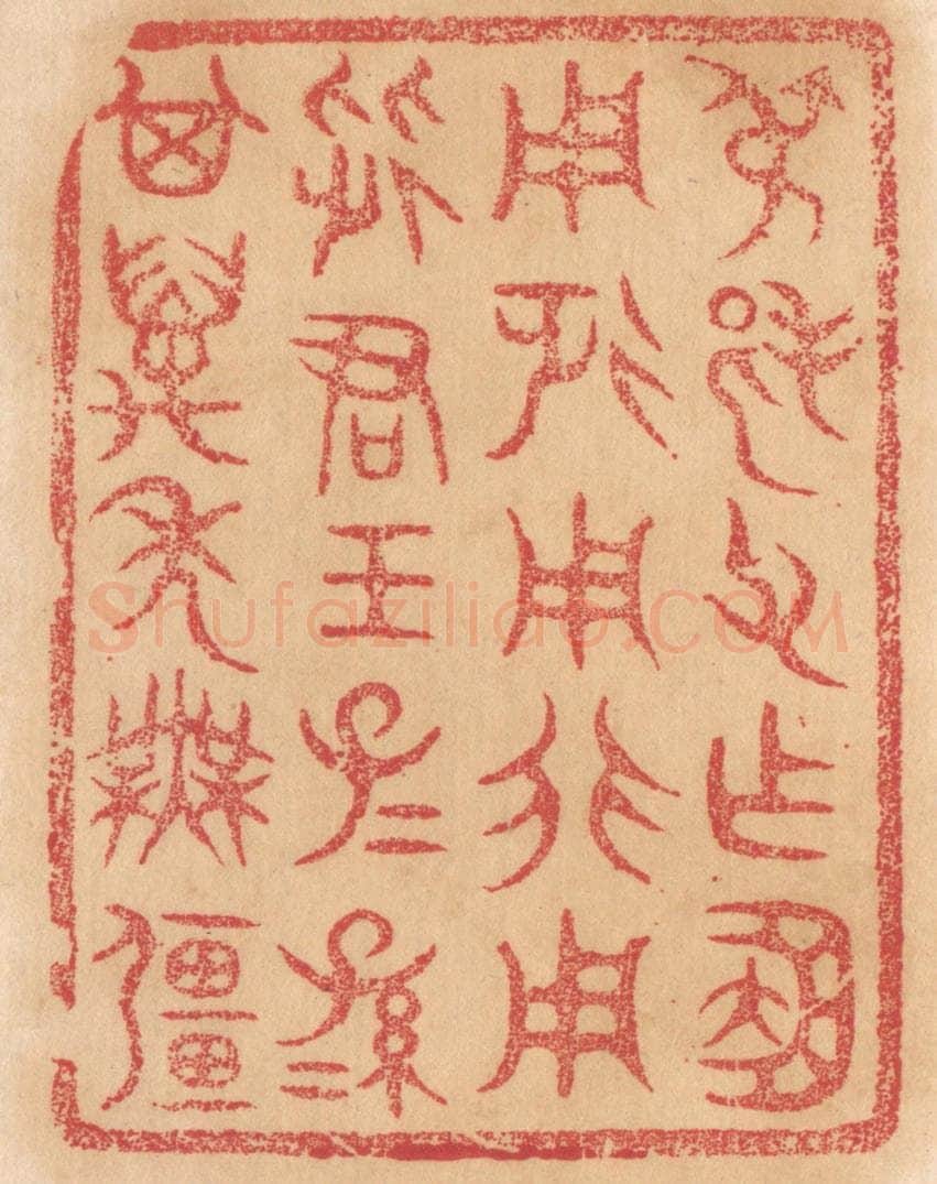 清 杨燮篆 篆刻印章作品《叔邦父作簠，用征用行用从君王，子子孙孙其万年无疆》
