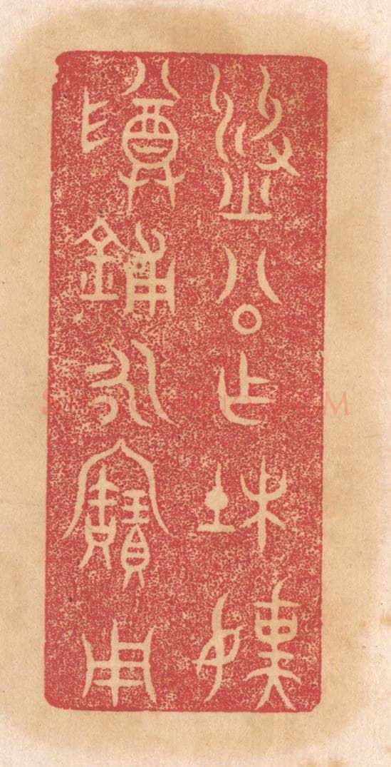 清 杨燮篆 篆刻印章作品《刘公作杜孺尊铺永宝用》