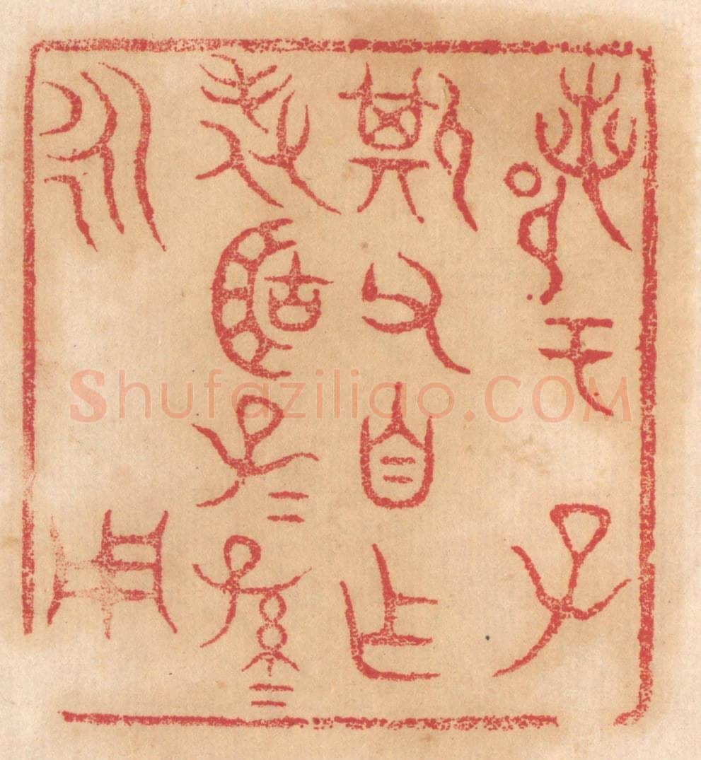 清 杨燮篆 篆刻印章作品《鄀于子斯父自作旅簠子子孙孙永用》