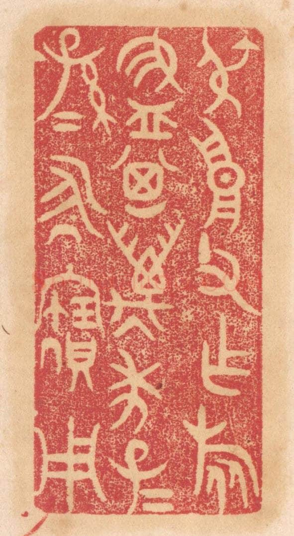清 杨燮篆 篆刻印章作品《叔高父作旅簋，其万年子子孙孙永宝用》