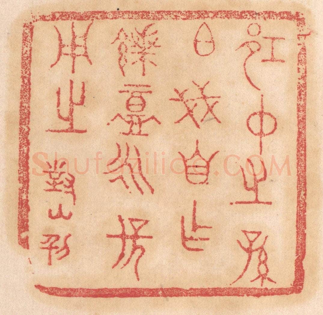 清 杨燮篆 篆刻印章作品《邛仲之孙伯戋自作馈盦永保用之》