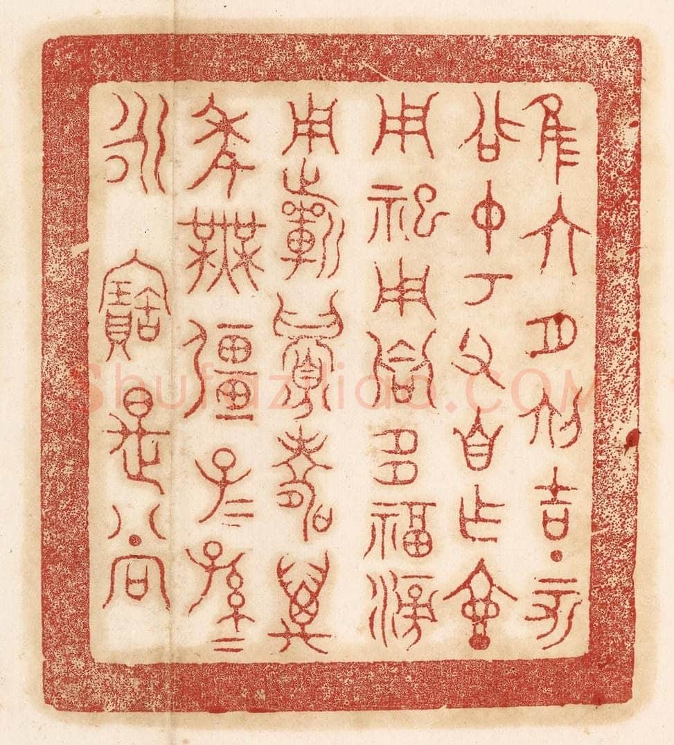 清 杨燮篆 篆刻印章作品《惟六月初吉丁亥召仲考父自作壶，用祀用飨多福滂用祈眉寿万年无疆子子孙孙永宝是尚》