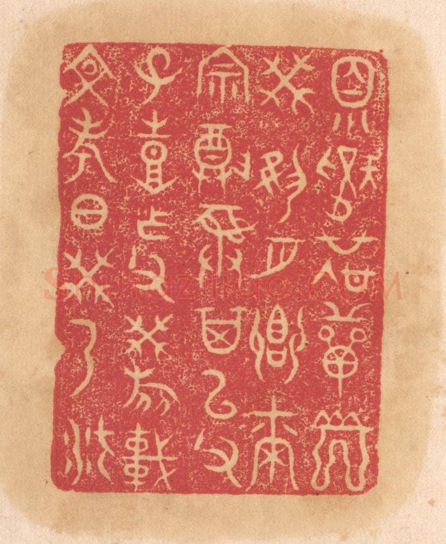 清 杨燮篆 篆刻印章作品《冏○选单冏癸夙夕飨尔宗尊彛其以父子丰作父癸旅车文考日癸乃方》