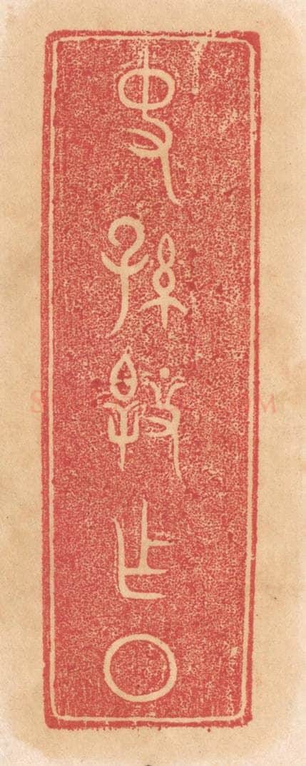 清 杨燮篆 篆刻印章作品《史孙@（@=左皋右上衣右下又）作盘》