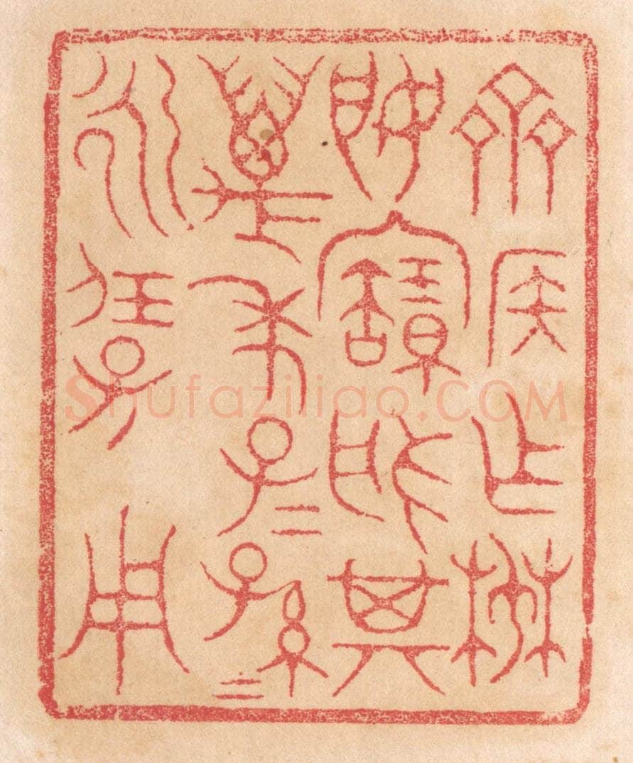 清 杨燮篆 篆刻印章作品《齐侯作椘姬宝盘,其万年子子孙孙永保用》
