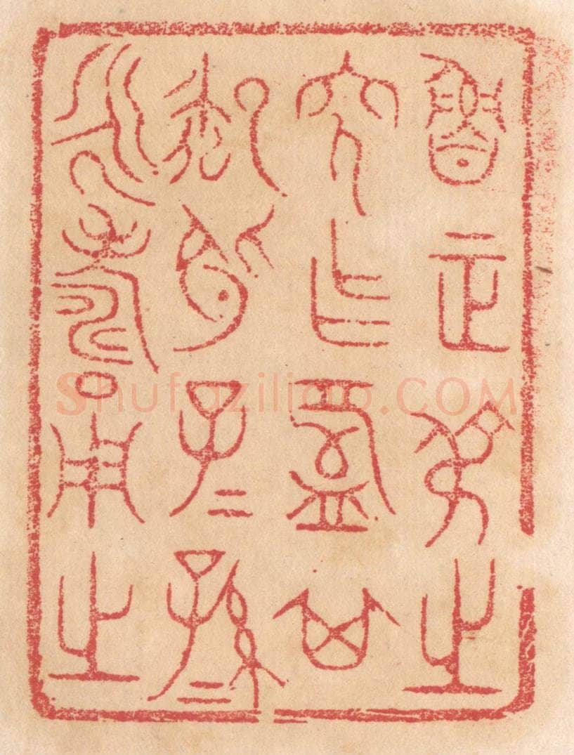 清 杨燮篆 篆刻印章作品《鲁正叔之穸作盘其御○子子孙孙永寿用之》