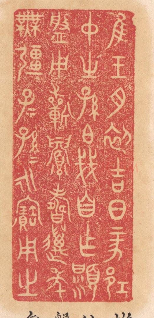 清 杨燮篆 篆刻印章作品《惟王月初吉日丁亥邛仲之孙伯戋自作显盘,用祈眉寿万年无疆子子孙孙永宝用之》