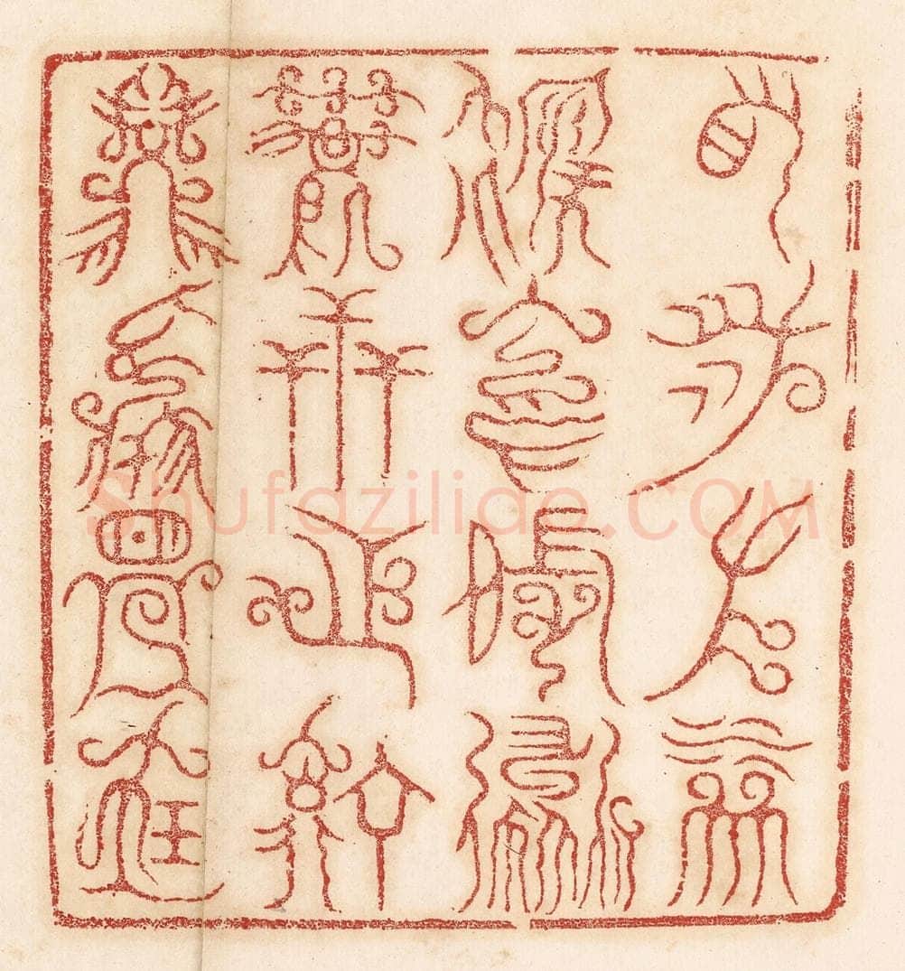 清 杨燮篆 篆刻印章作品《右泉左林,后冈前道,万世之宁,兹焉是宝》