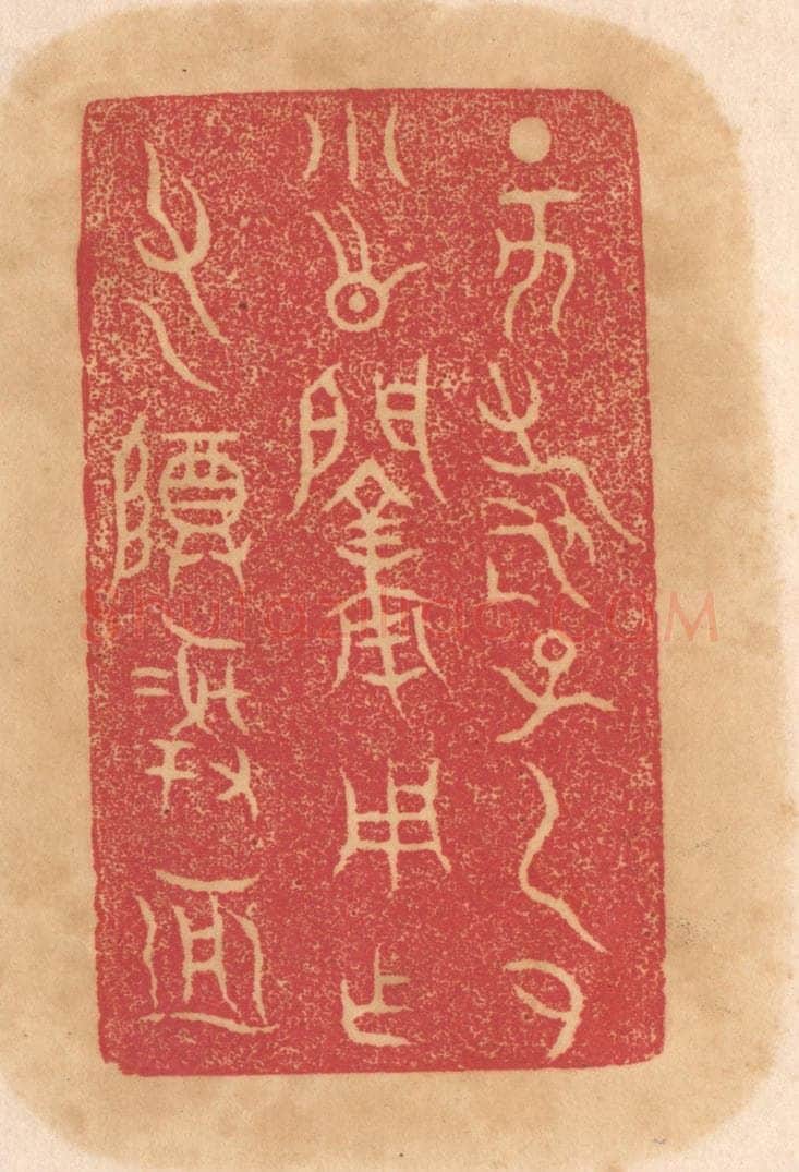 清 杨燮篆 篆刻印章作品《丁亥寿子虎小○○用作父乙尊彛亚》