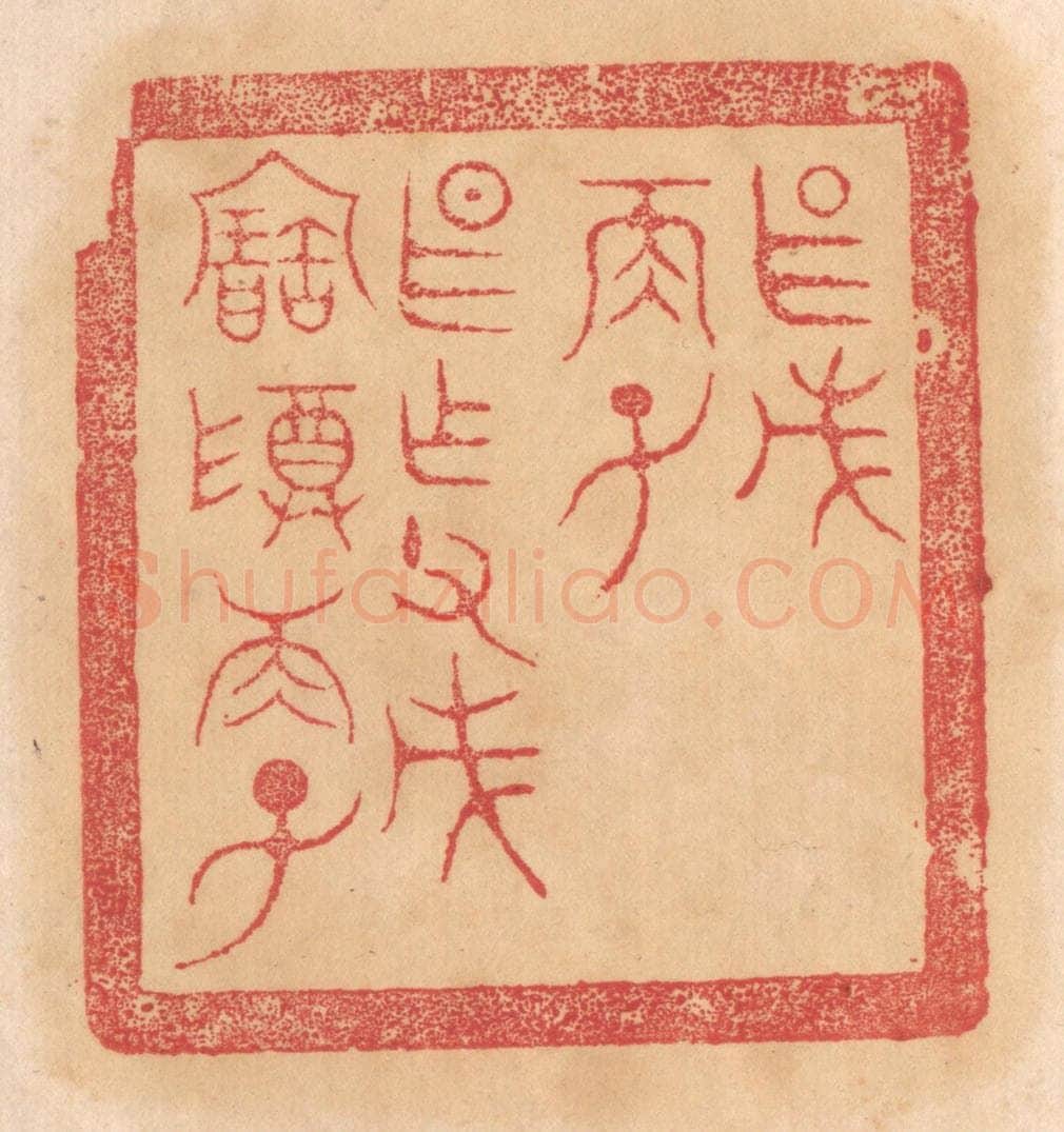 清 杨燮篆 篆刻印章作品《甚戊/两子/甚作父戊宝尊两子》