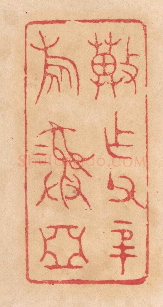 清 杨燮篆 篆刻印章作品《冀作父辛旅彛》