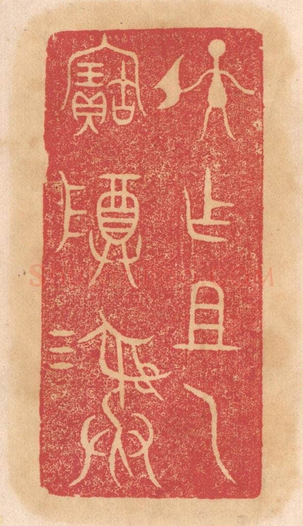 清 杨燮篆 篆刻印章作品《孙作祖乙宝尊彛》