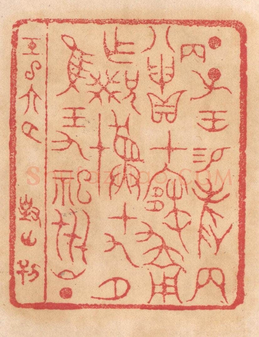 清 杨燮篆 篆刻印章作品《丁子王锡爵两八丙申贝在寒用作兄癸彛十九月惟王九祀世昌》