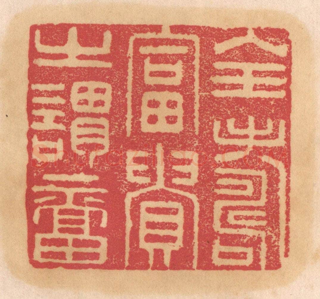 清 杨燮篆 篆刻印章作品《全寿富贵之谓福》
