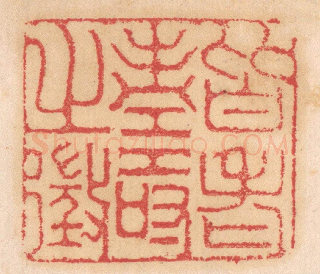 清 杨燮篆 篆刻印章作品《皆老寿之征》
