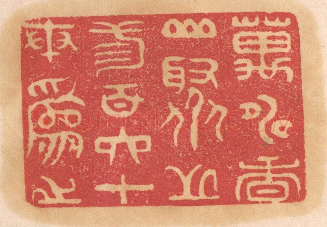 清 杨燮篆 篆刻印章作品《万寿香山，聚芝三百六十本为之》
