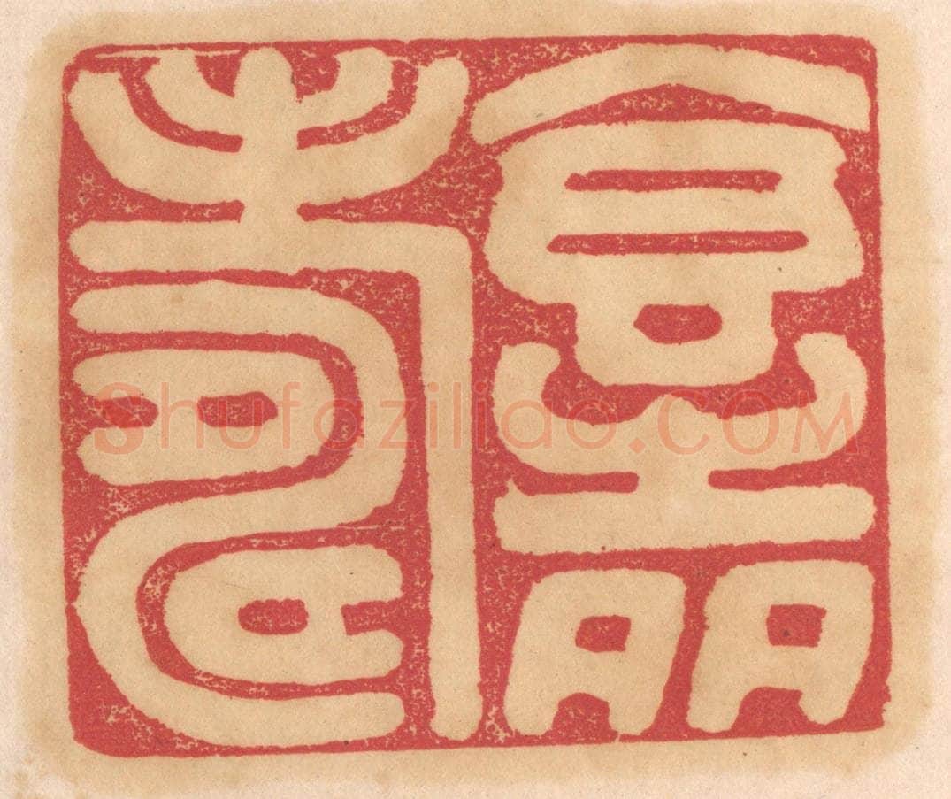 清 杨燮篆 篆刻印章作品《食之多寿》