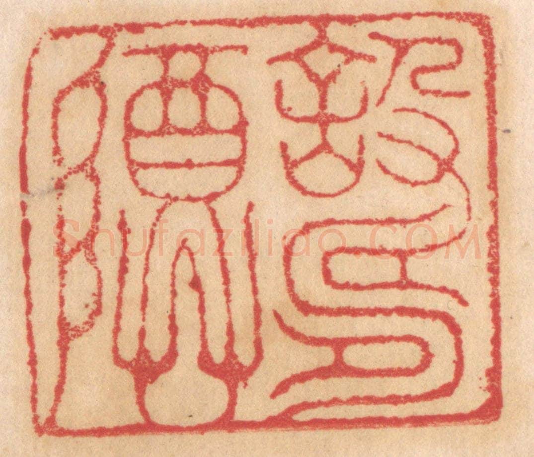 清 杨燮篆 篆刻印章作品《设寿尊》