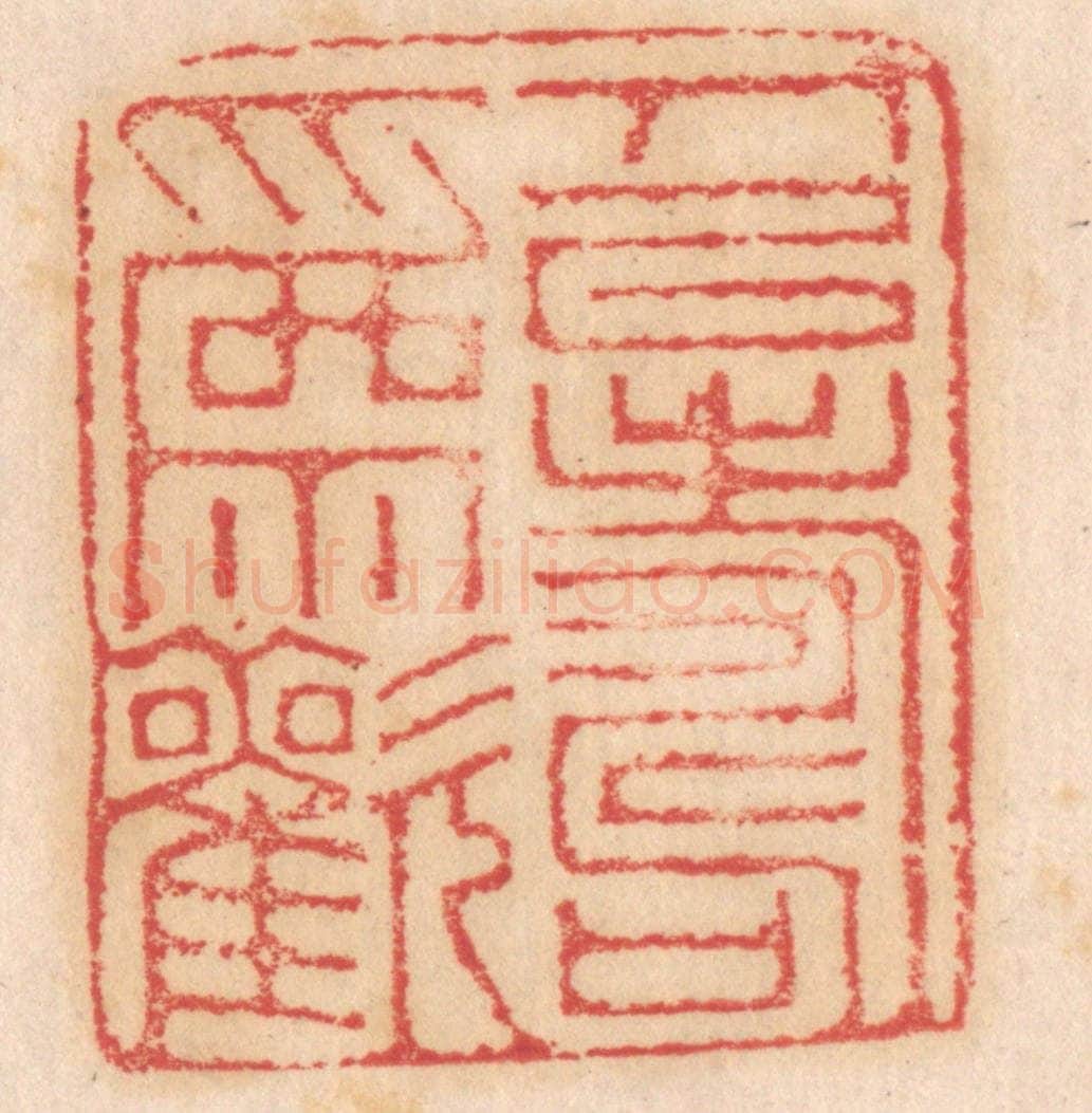 清 杨燮篆 篆刻印章作品《人以寿为欢》