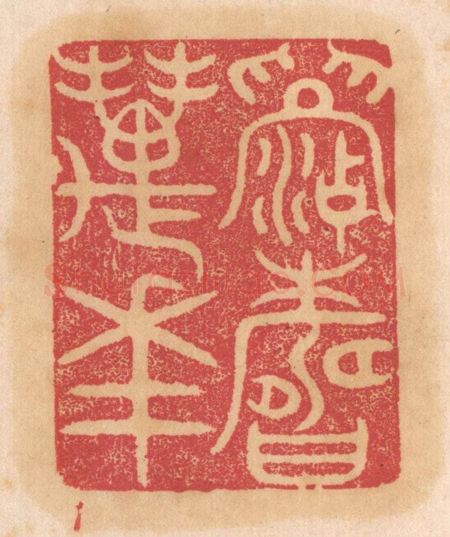 清 杨燮篆 篆刻印章作品《眉寿万年》
