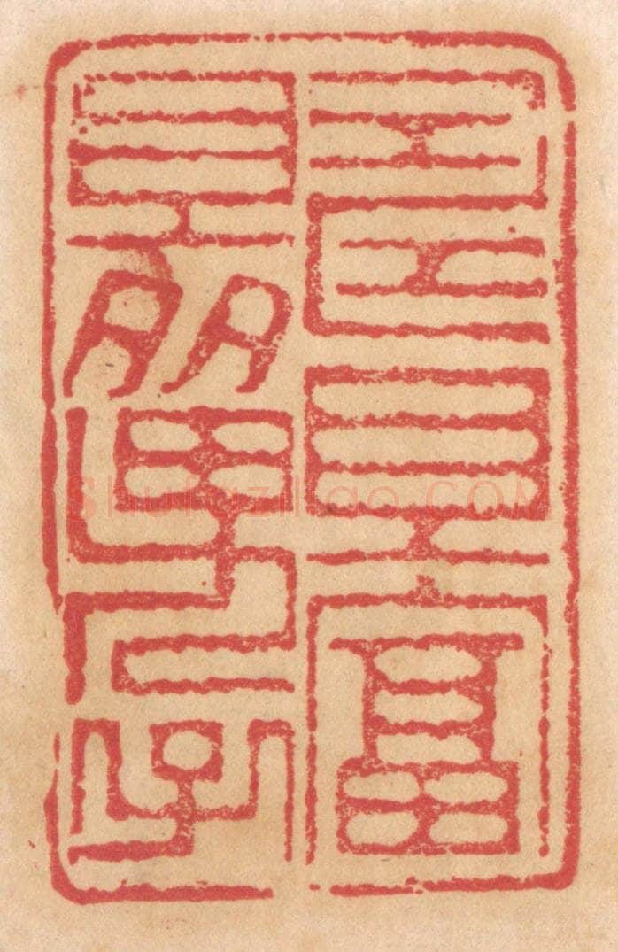 清 杨燮篆 篆刻印章作品《寿且富且多男子》