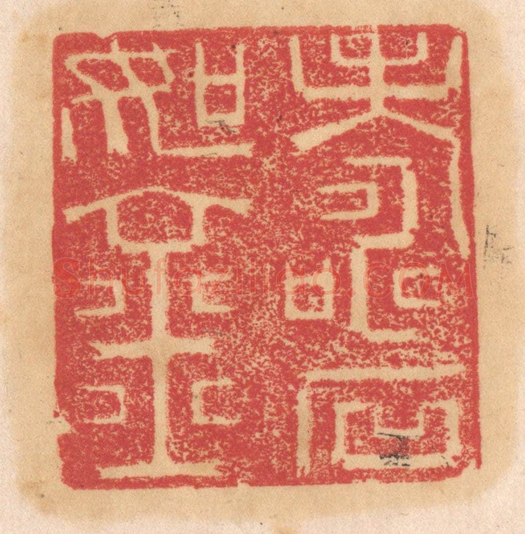 清 杨燮篆 篆刻印章作品《寿如金石》