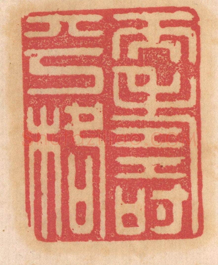 清 杨燮篆 篆刻印章作品《天寿平格》