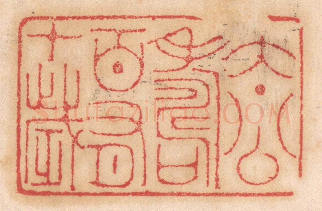 清 杨燮篆 篆刻印章作品《太公寿百有十岁》