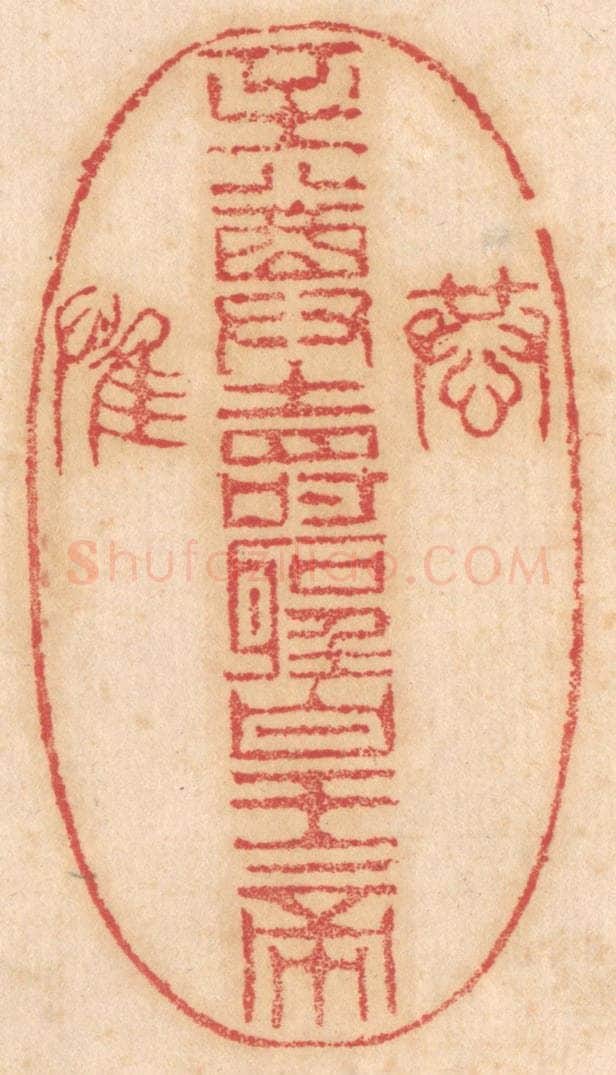 清 杨燮篆 篆刻印章作品《恭/至尊寿圣皇帝/惟》