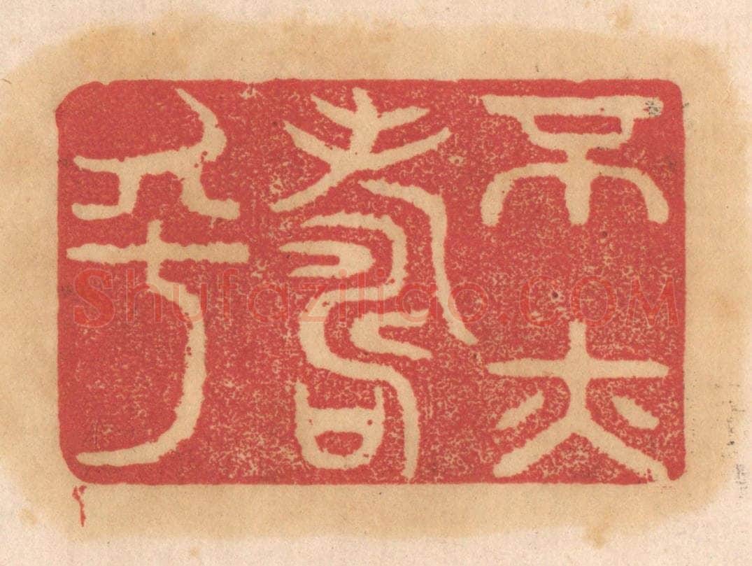 清 杨燮篆 篆刻印章作品《不亦寿乎》