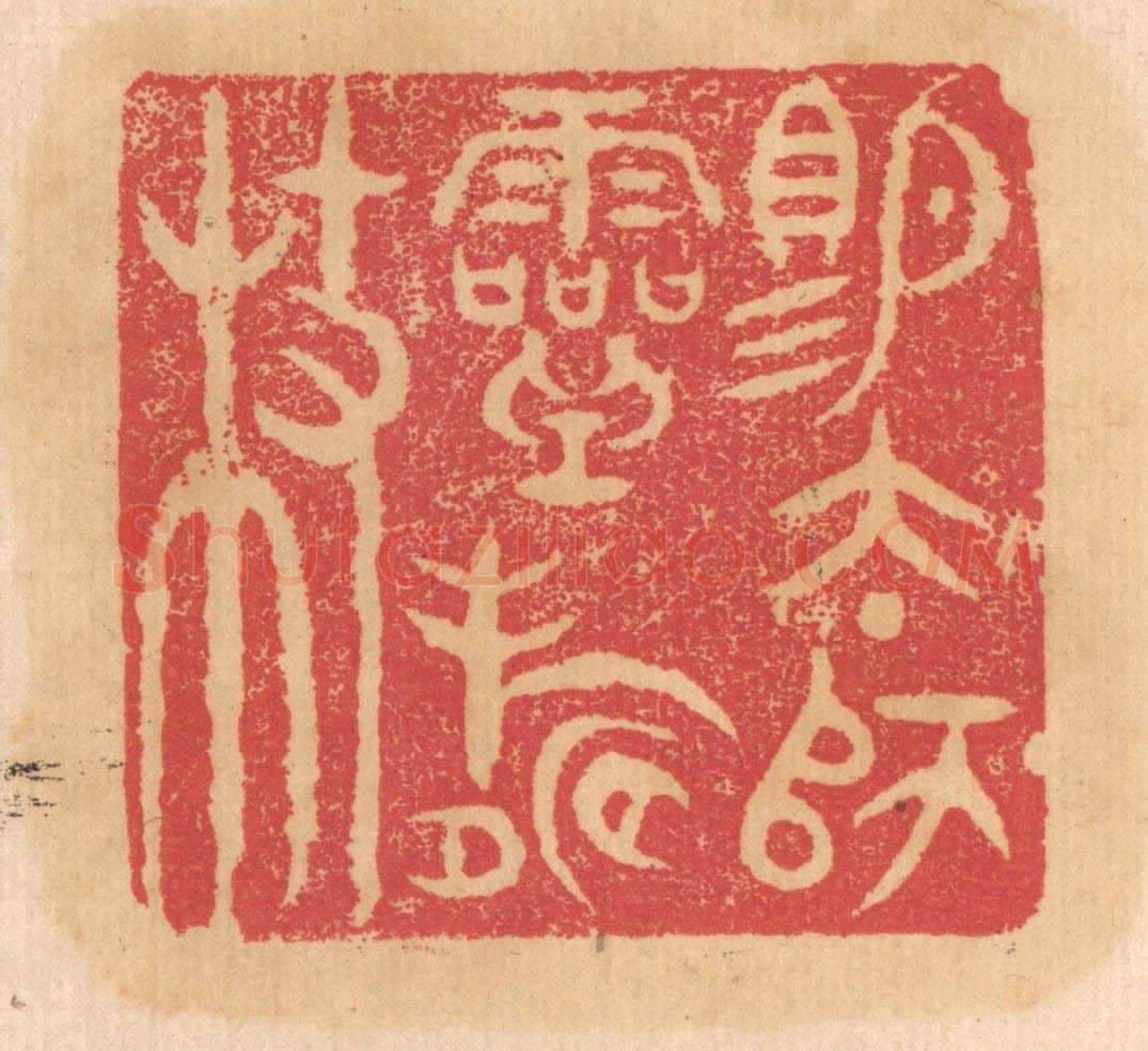 清 杨燮篆 篆刻印章作品《赐太师灵寿杖》