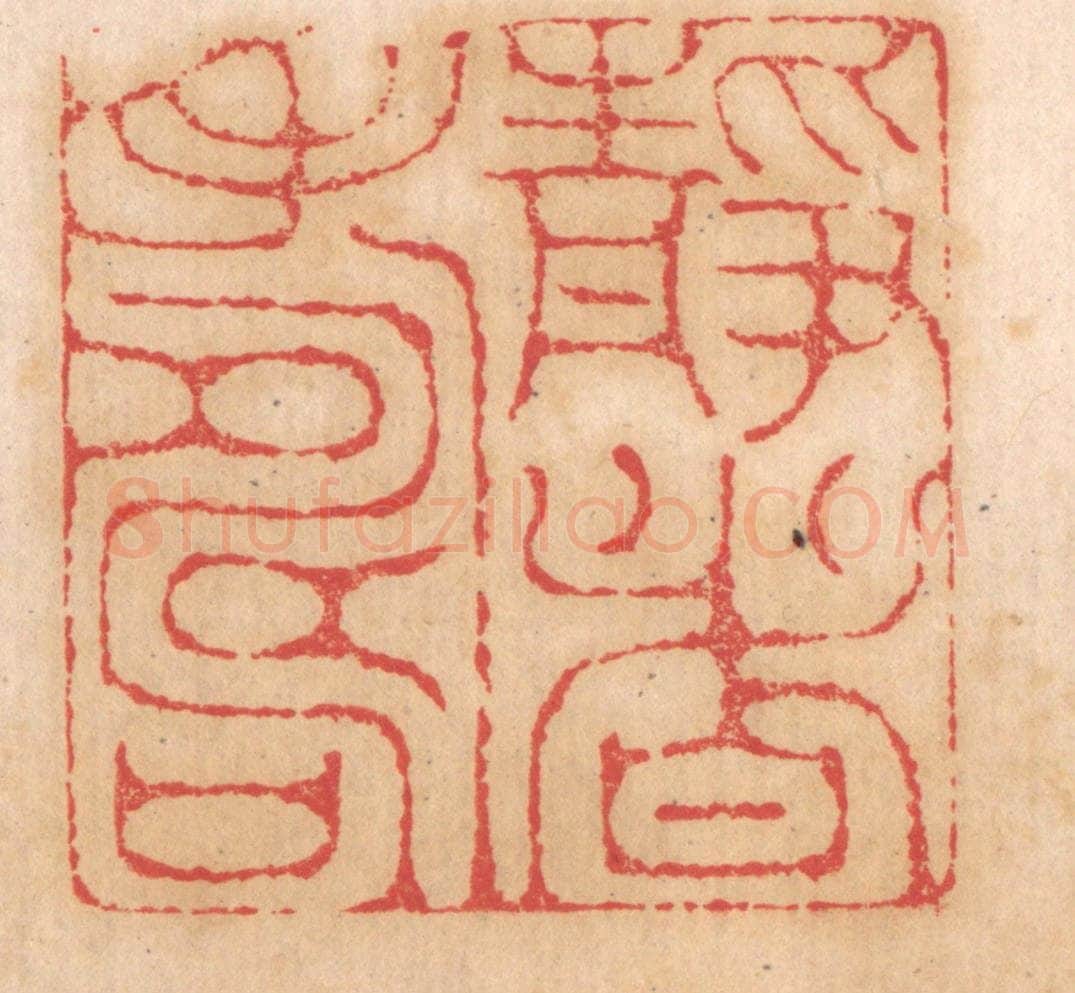 清 杨燮篆 篆刻印章作品《静者寿》
