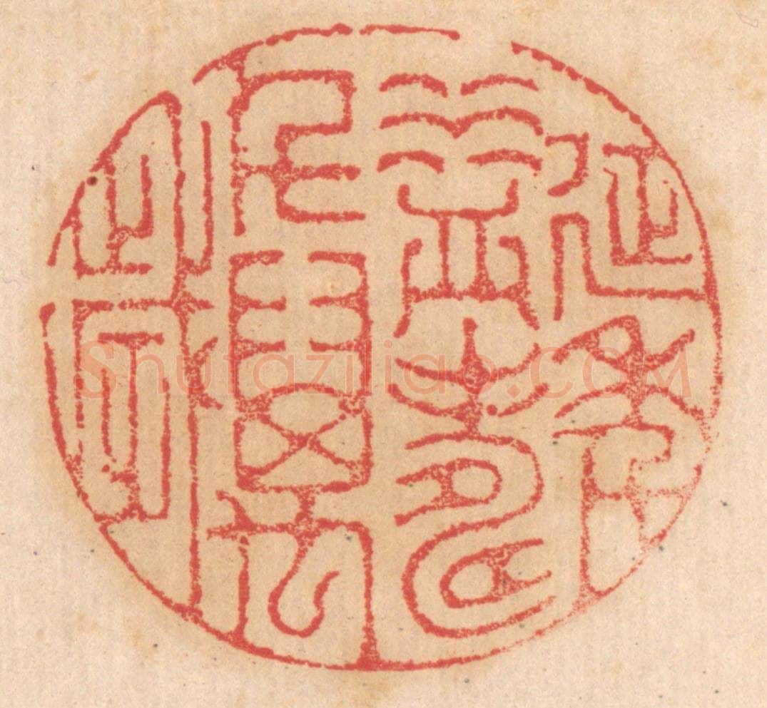 清 杨燮篆 篆刻印章作品《延年益寿千万岁》