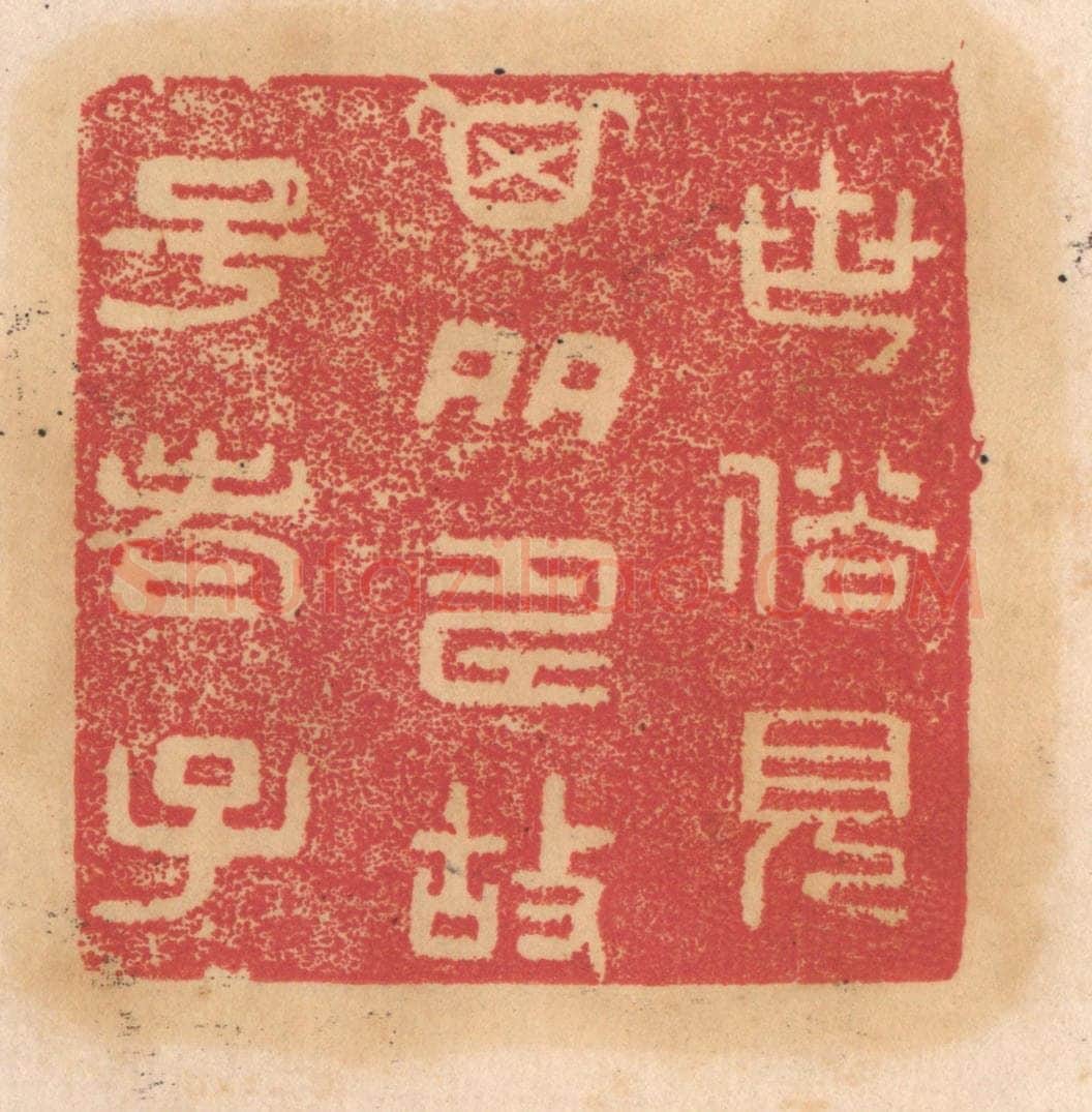 清 杨燮篆 篆刻印章作品《世俗见其多寿故号老子》