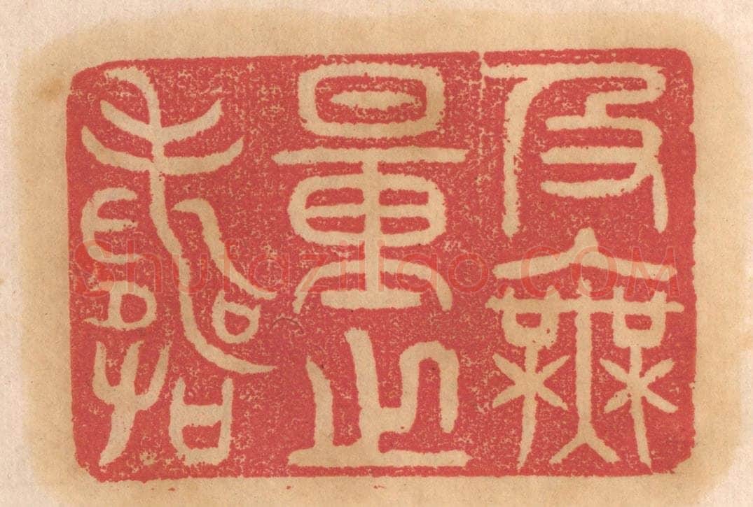清 杨燮篆 篆刻印章作品《及无量之寿》
