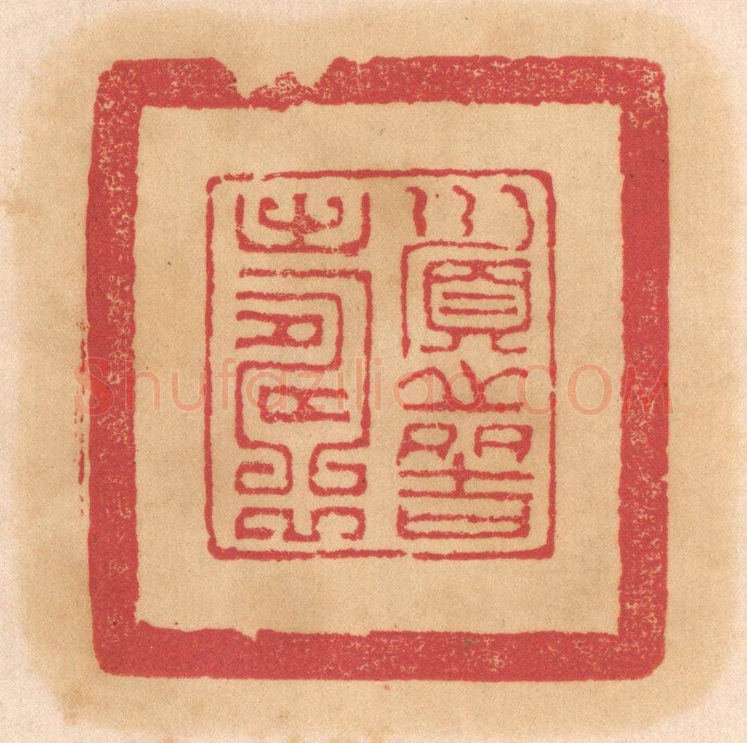清 杨燮篆 篆刻印章作品《顺之多吉寿》